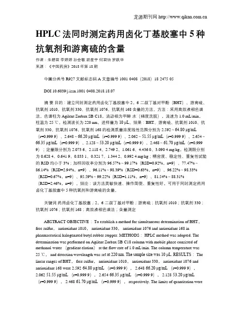 HPLC法同时测定药用卤化丁基胶塞中5种抗氧剂和游离硫的含量