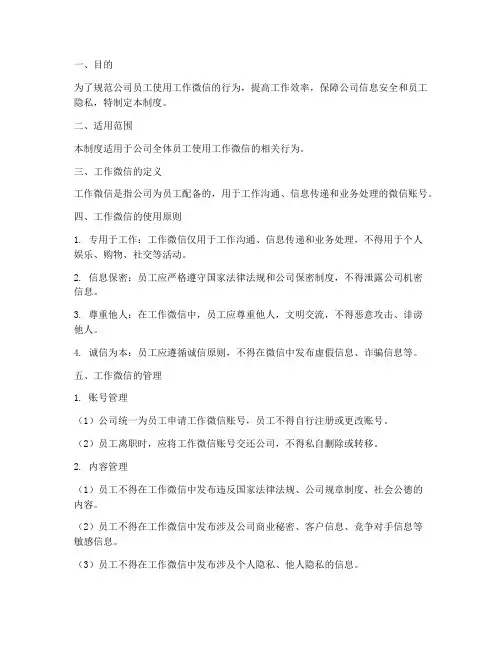 公司配备工作微信管理制度