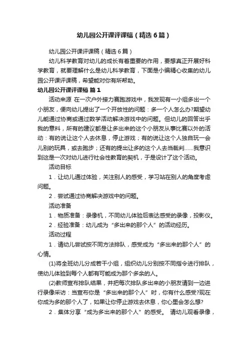幼儿园公开课评课稿（精选6篇）