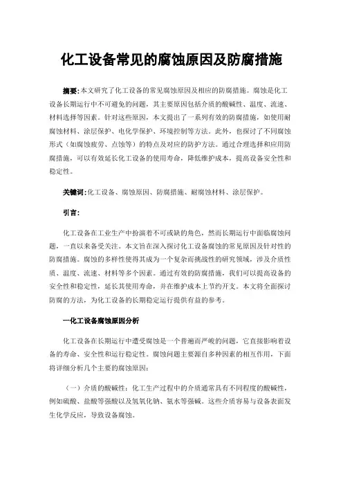 化工设备常见的腐蚀原因及防腐措施