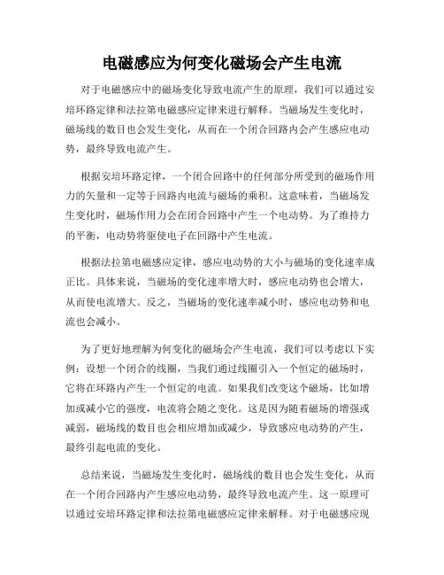 电磁感应为何变化磁场会产生电流