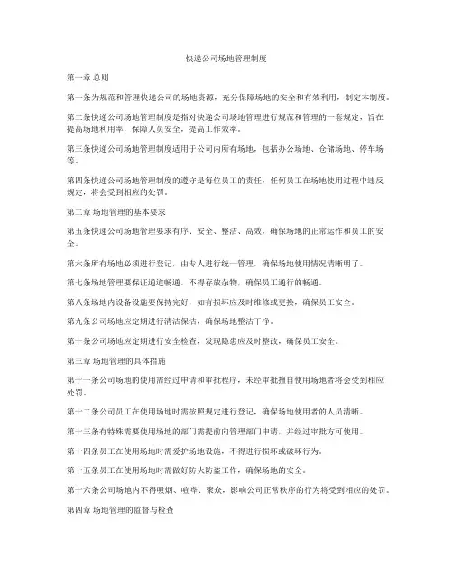 快递公司场地管理制度