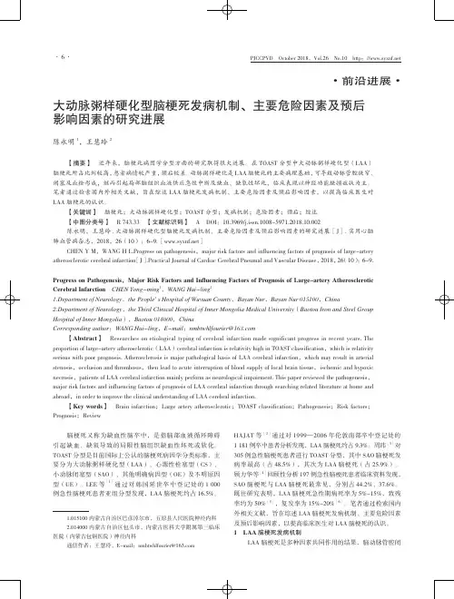 大动脉粥样硬化型脑梗死发病机制、主要危险因素及预后影响因素的研究进展
