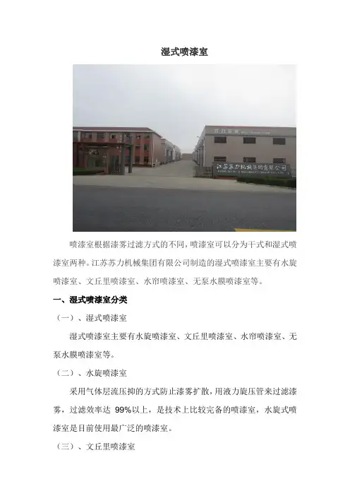 湿式喷漆室