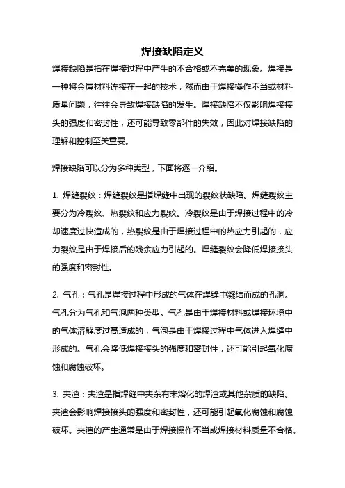 焊接缺陷定义