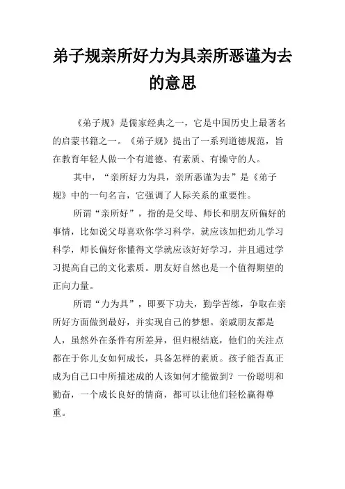 弟子规亲所好力为具亲所恶谨为去的意思