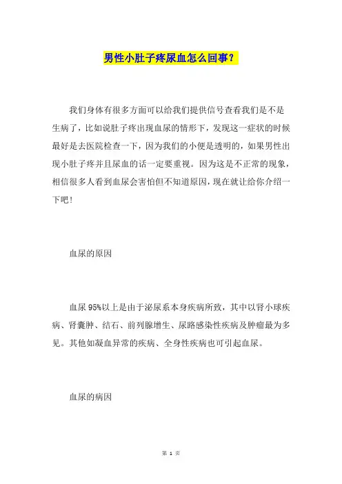 男性小肚子疼尿血怎么回事？