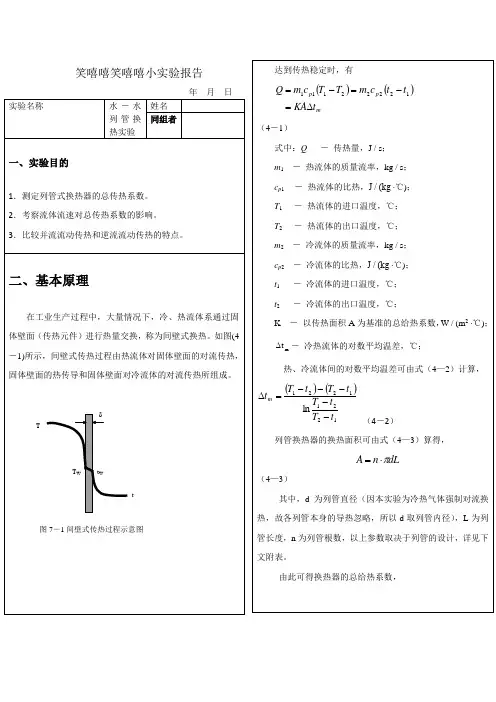 液液交换化工原理实验报1