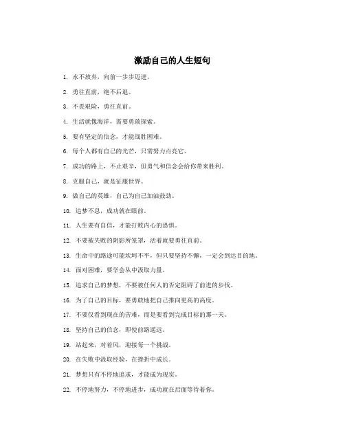 激励自己的人生短句
