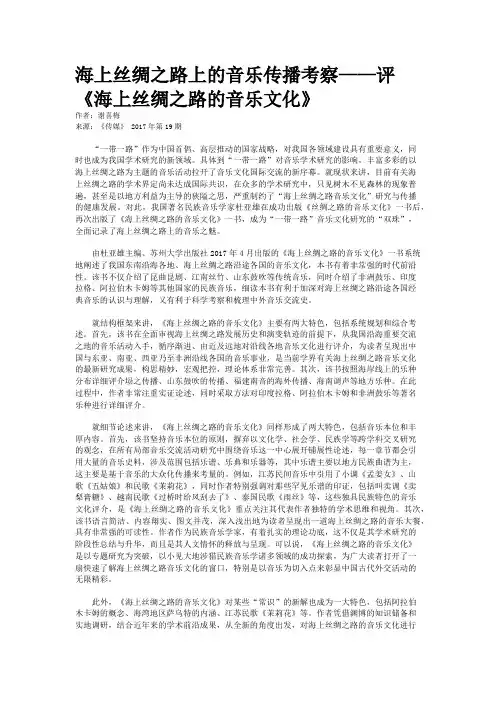 海上丝绸之路上的音乐传播考察——评《海上丝绸之路的音乐文化》