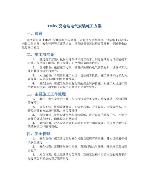 110kV变电站电气安装施工方案