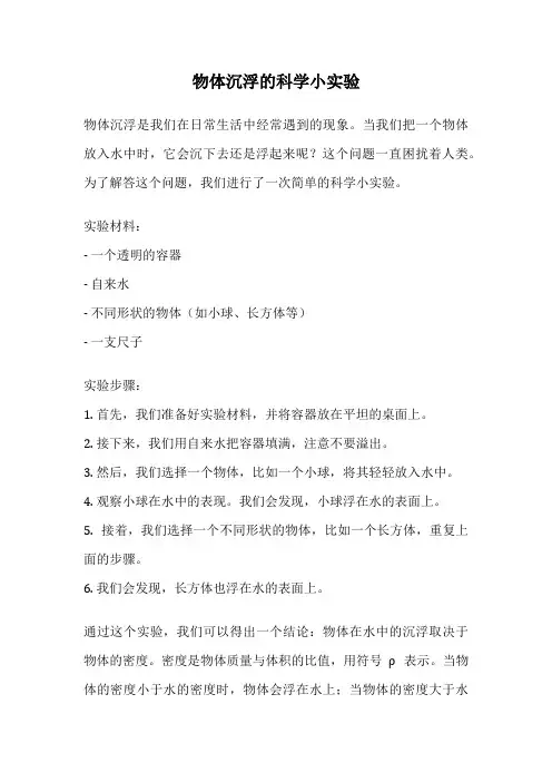 物体沉浮的科学小实验