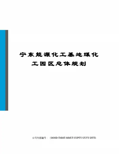 宁东能源化工基地煤化工园区总体规划