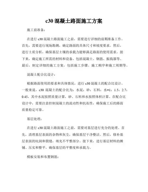 c30混凝土路面施工方案
