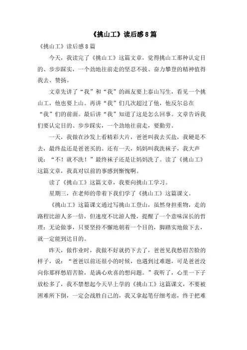 《挑山工》读后感8篇