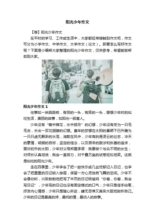阳光少年作文