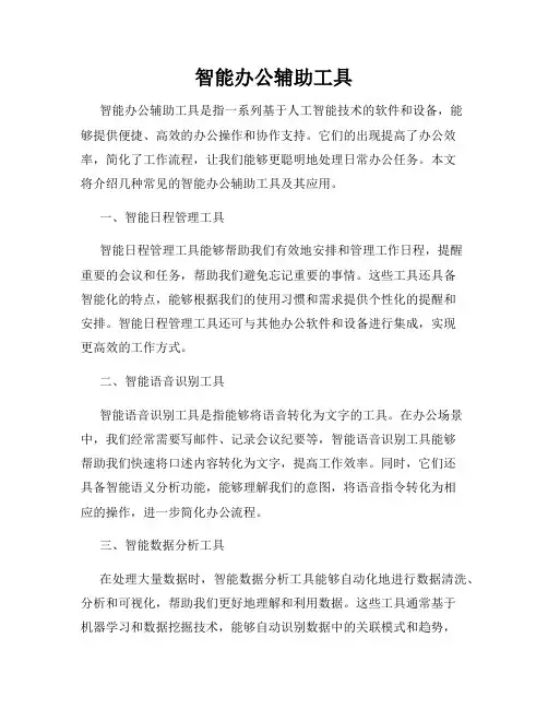 智能办公辅助工具