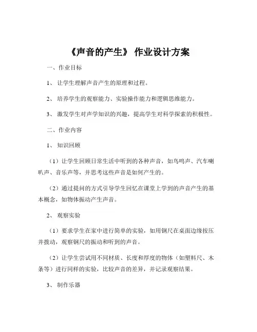 《声音的产生》 作业设计方案