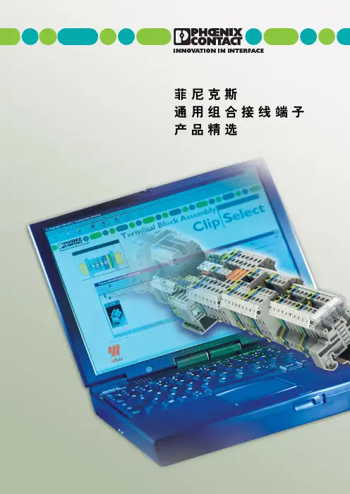 菲尼克斯接线端子资料