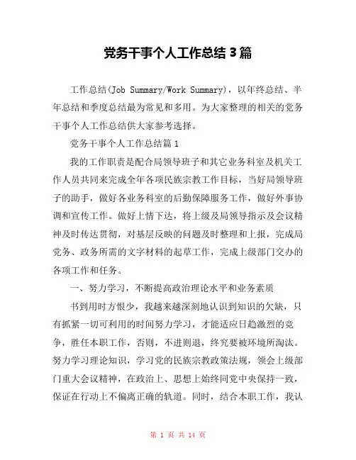 党务干事个人工作总结3篇
