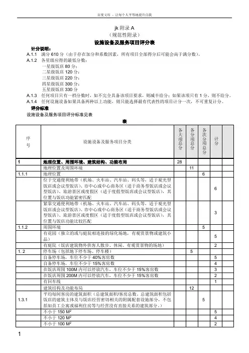 中华人民共和国星级酒店评定标准