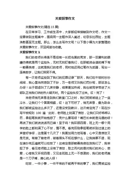 关爱叙事作文（精选15篇）