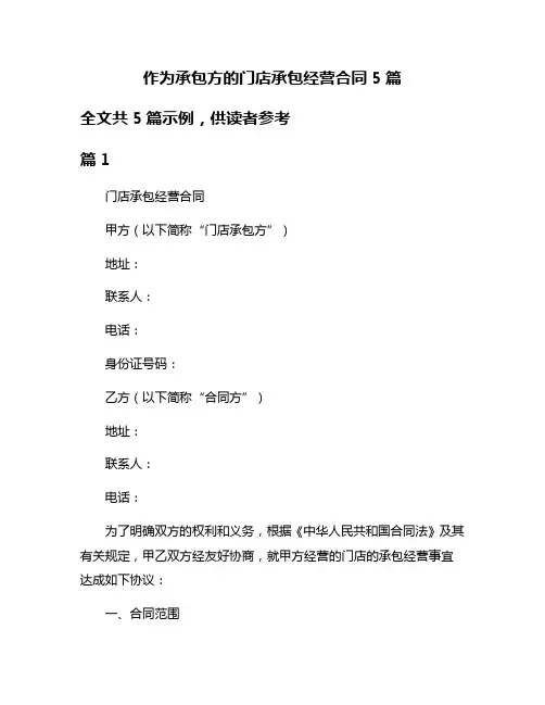 作为承包方的门店承包经营合同5篇