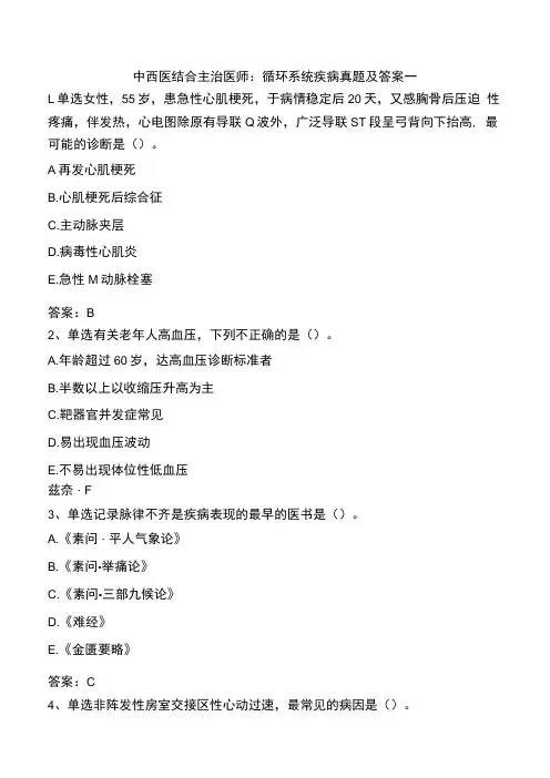 中西医结合主治医师：循环系统疾病真题及答案一