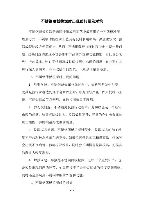 不锈钢薄板拉深时出现的问题及对策