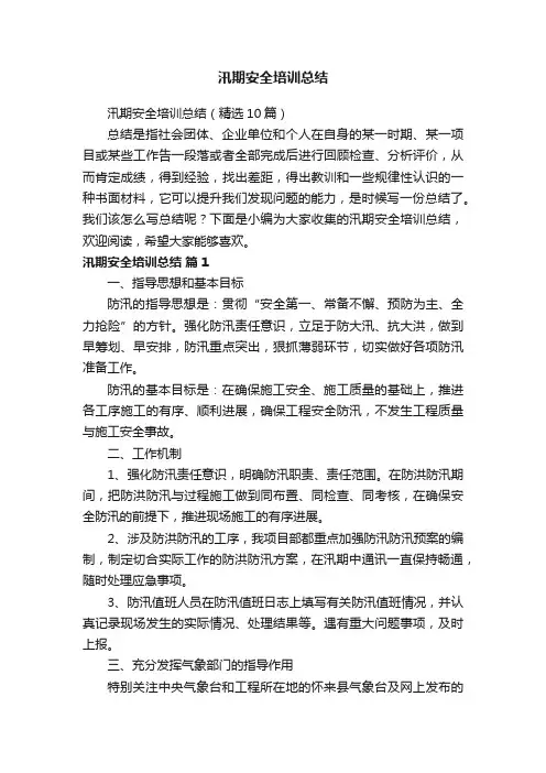 汛期安全培训总结（精选10篇）