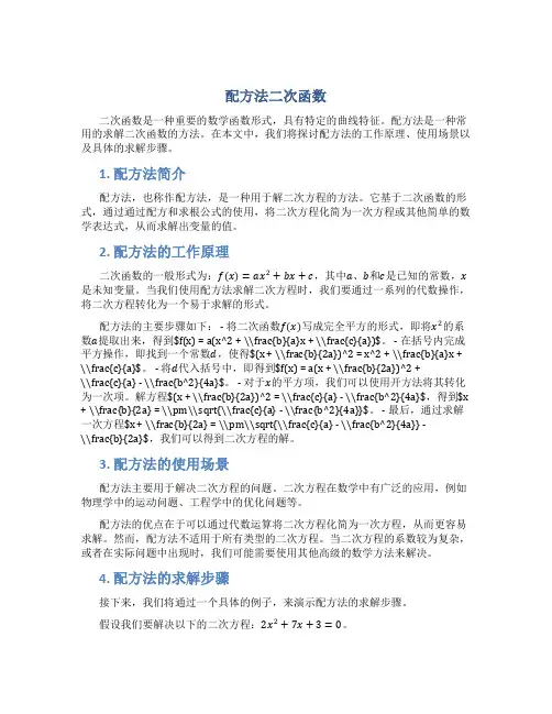 配方法二次函数