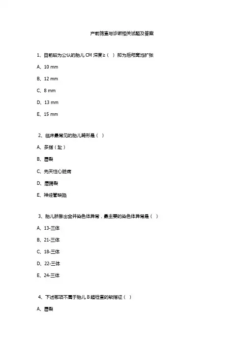 产前筛查与诊断相关试题及答案