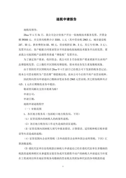 退税申请报告(最新)