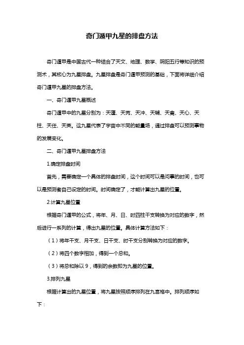 奇门遁甲九星的排盘方法