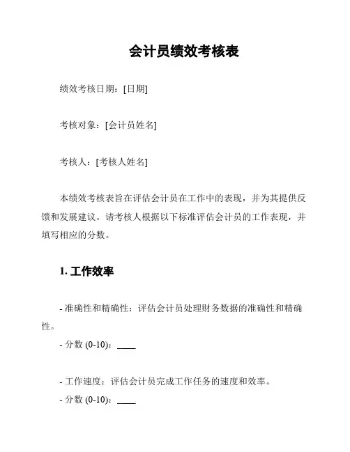 会计员绩效考核表