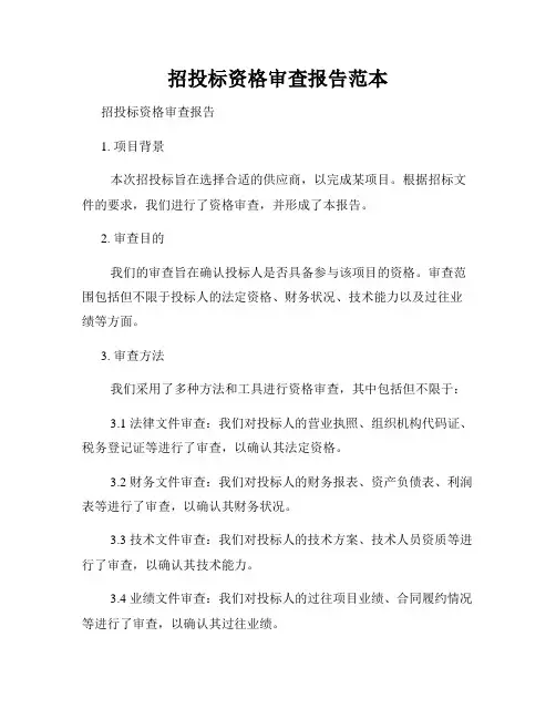 招投标资格审查报告范本