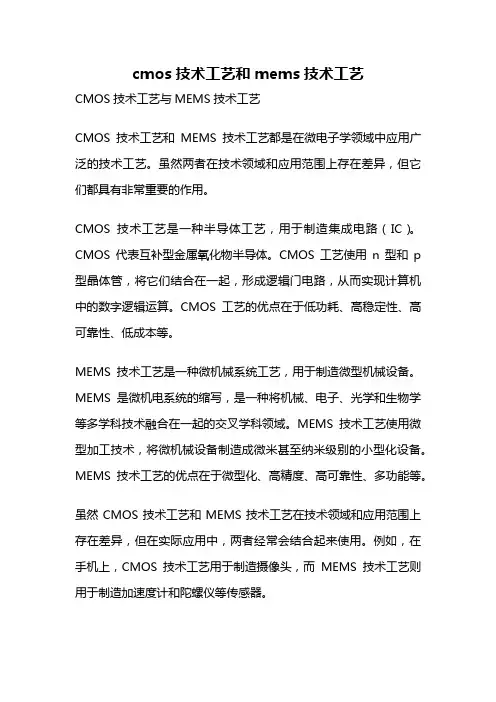 cmos技术工艺和mems技术工艺