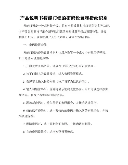产品说明书智能门锁的密码设置和指纹识别