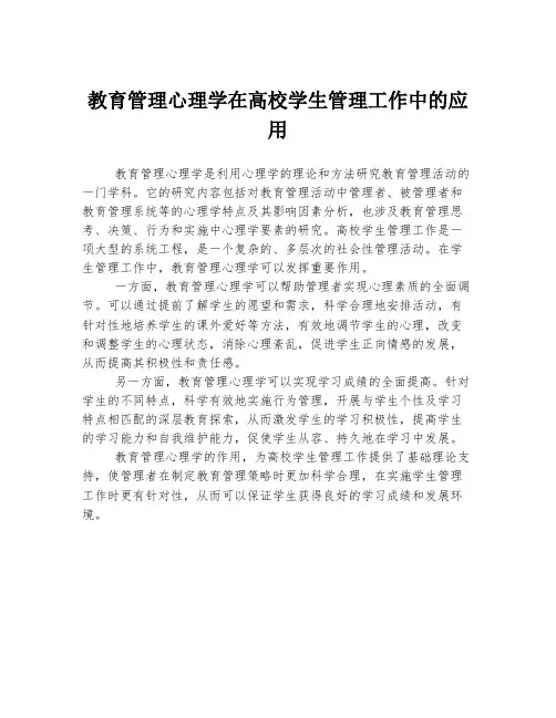 教育管理心理学在高校学生管理工作中的应用