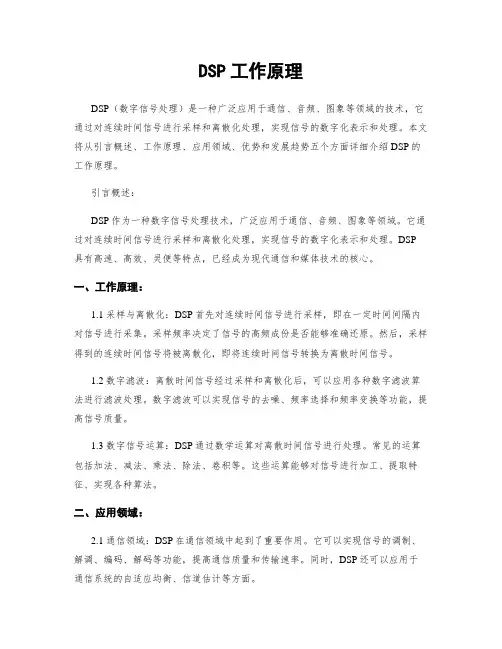 DSP工作原理