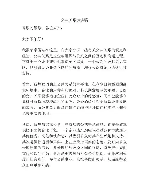 公共关系演讲稿