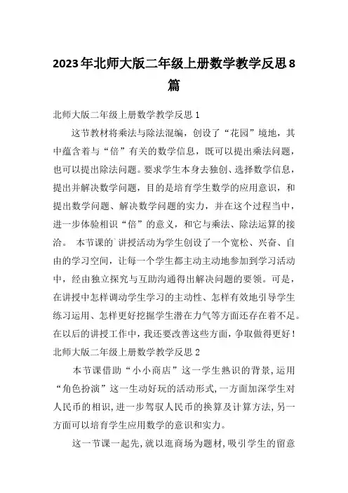 2023年北师大版二年级上册数学教学反思8篇