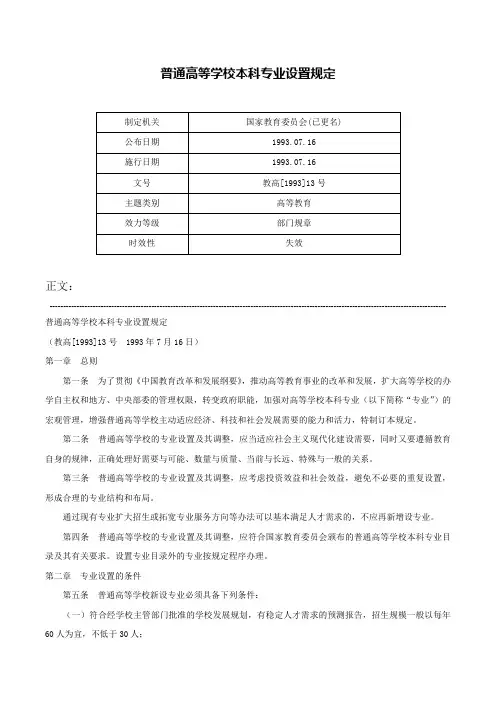 普通高等学校本科专业设置规定-教高[1993]13号