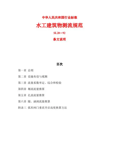 水工建筑物测流规范(条文说明)