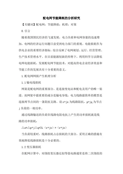 配电网节能降耗的分析研究