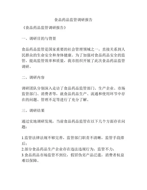 食品药品监管调研报告