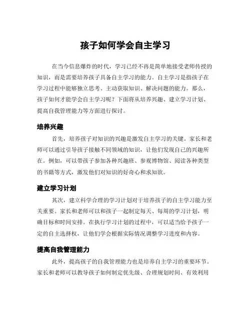 孩子如何学会自主学习