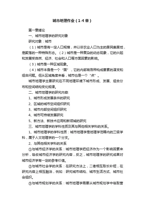 城市地理作业（1-4章）