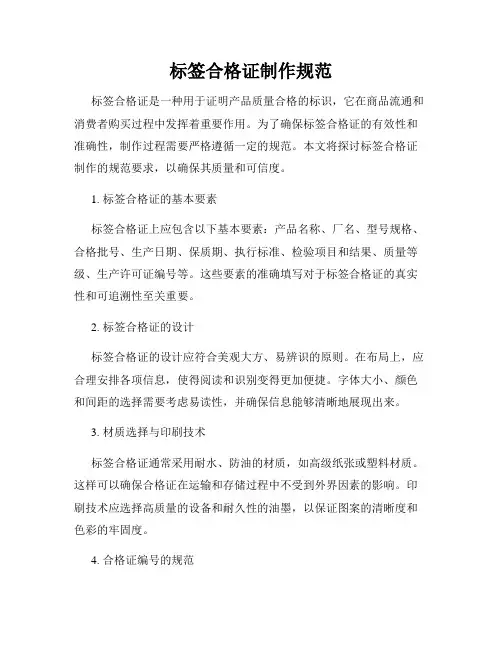 标签合格证制作规范