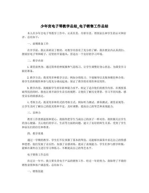 少年宫电子琴教学总结_电子销售工作总结
